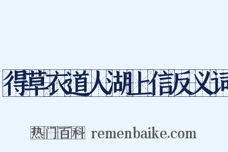 得草衣道人湖上信反义词是什么意思的图片